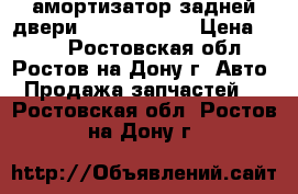 амортизатор задней двери  Opel Meriva › Цена ­ 330 - Ростовская обл., Ростов-на-Дону г. Авто » Продажа запчастей   . Ростовская обл.,Ростов-на-Дону г.